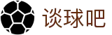 谈球吧 - 体育球迷资讯网站